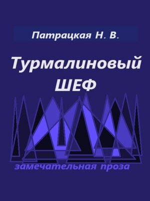 cover image of Турмалиновый шеф